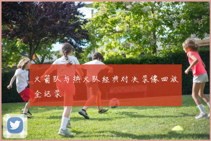 火箭队与热火队经典对决录像回放全记录