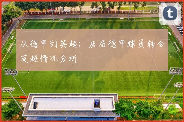 从德甲到英超：历届德甲球员转会英超情况分析