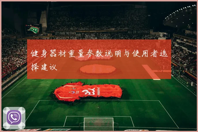 健身器材重量参数说明与使用者选择建议