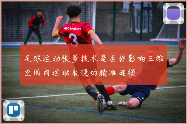 足球运动张量技术是否将影响三维空间内运动表现的精准建模
