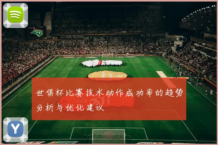 世俱杯比赛技术动作成功率的趋势分析与优化建议