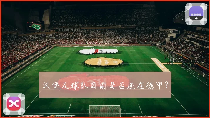 汉堡足球队目前是否还在德甲？