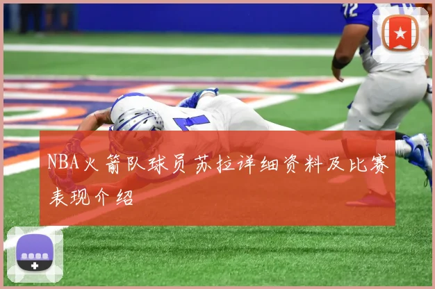 NBA火箭队球员苏拉详细资料及比赛表现介绍
