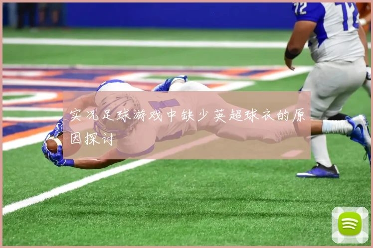 实况足球游戏中缺少英超球衣的原因探讨