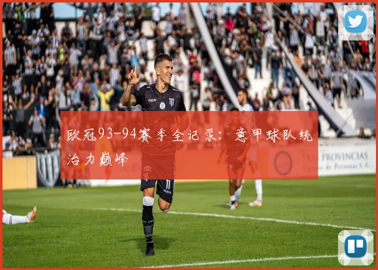 欧冠93-94赛季全记录：意甲球队统治力巅峰