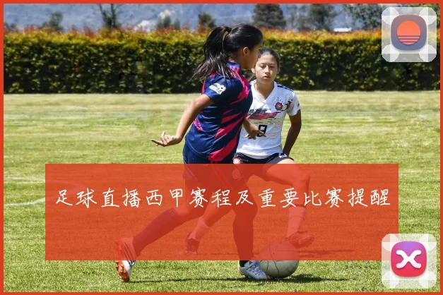 足球直播西甲赛程及重要比赛提醒