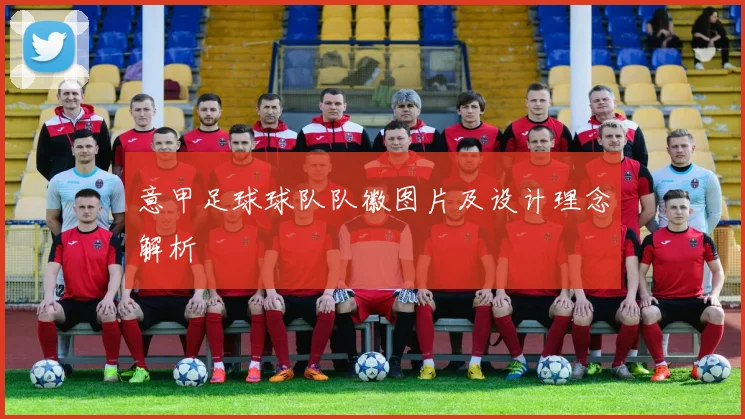 意甲足球球队队徽图片及设计理念解析