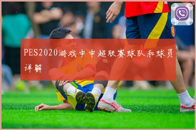 PES2020游戏中中超联赛球队和球员详解