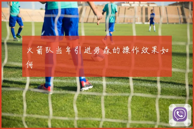 火箭队当年引进劳森的操作效果如何