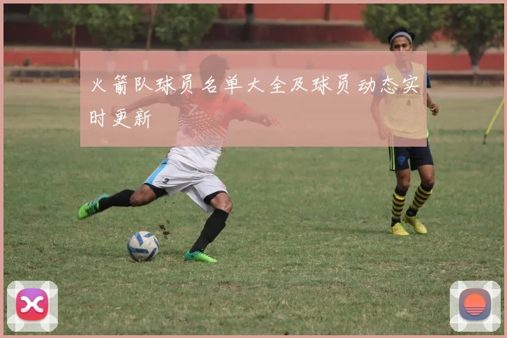 火箭队球员名单大全及球员动态实时更新