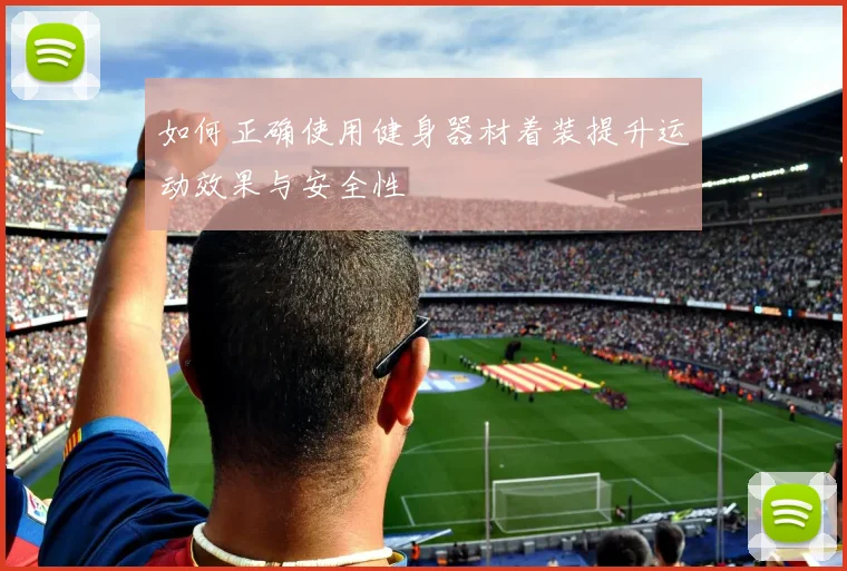 如何正确使用健身器材着装提升运动效果与安全性