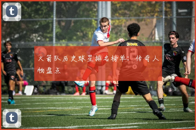 火箭队历史球星排名榜单:传奇人物盘点