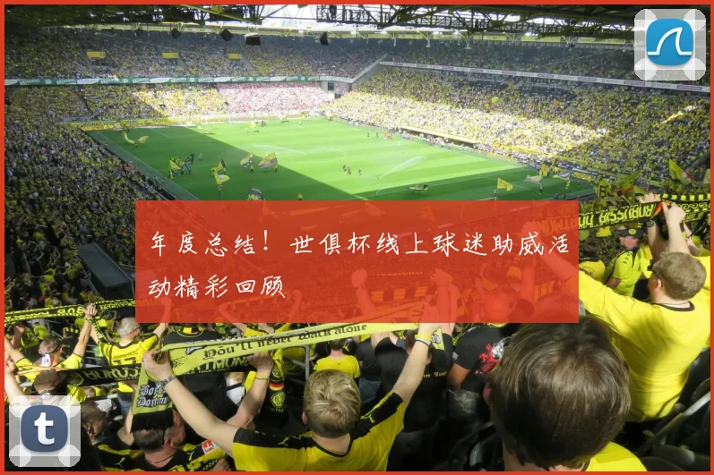 年度总结！世俱杯线上球迷助威活动精彩回顾