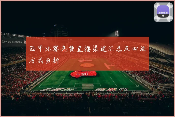 西甲比赛免费直播渠道汇总及回放方式分析