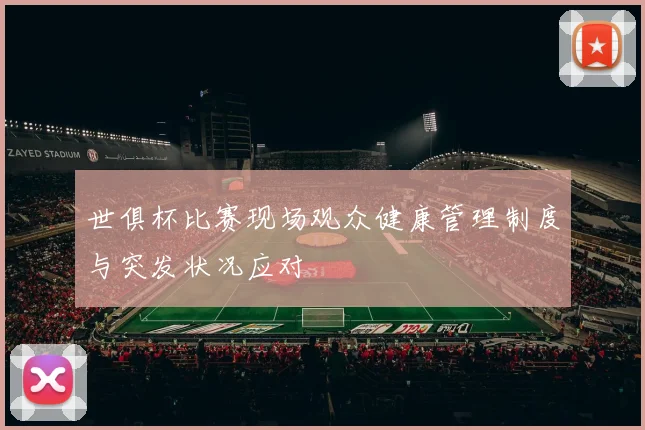 世俱杯比赛现场观众健康管理制度与突发状况应对