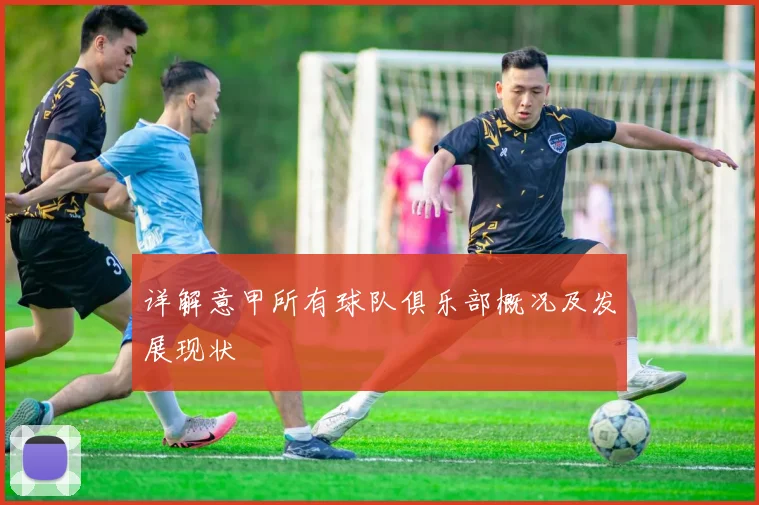 详解意甲所有球队俱乐部概况及发展现状