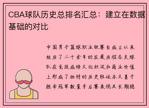 CBA球队历史总排名汇总：建立在数据基础的对比