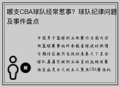 哪支CBA球队经常惹事？球队纪律问题及事件盘点