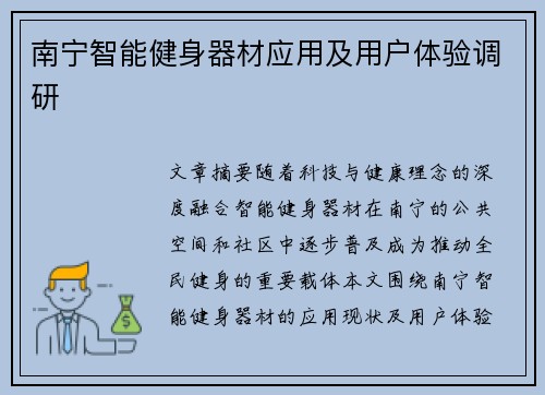 南宁智能健身器材应用及用户体验调研