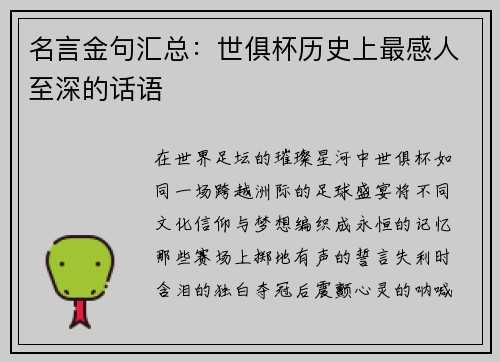 名言金句汇总：世俱杯历史上最感人至深的话语