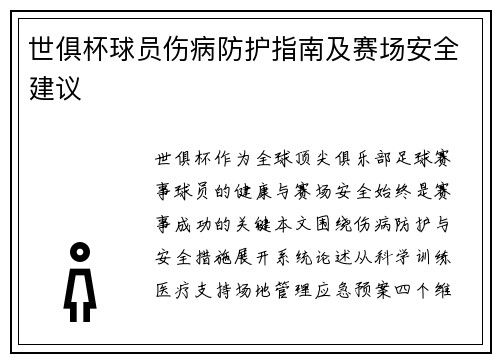 世俱杯球员伤病防护指南及赛场安全建议