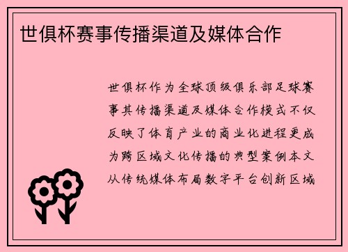 世俱杯赛事传播渠道及媒体合作