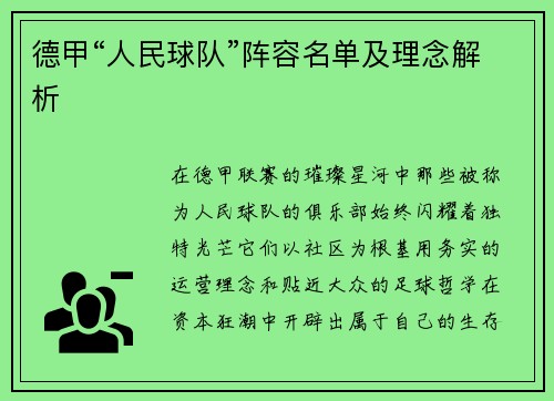 德甲“人民球队”阵容名单及理念解析
