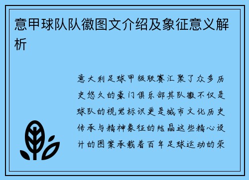 意甲球队队徽图文介绍及象征意义解析