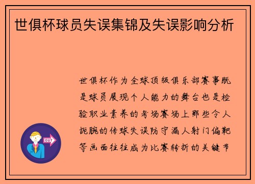 世俱杯球员失误集锦及失误影响分析