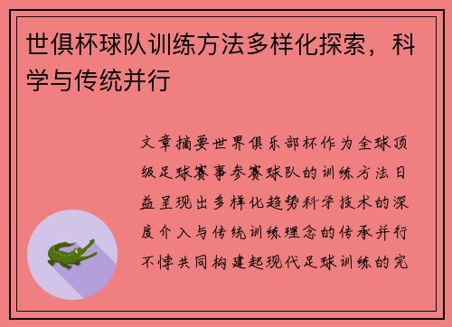 世俱杯球队训练方法多样化探索，科学与传统并行