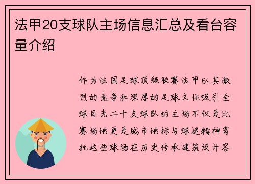 法甲20支球队主场信息汇总及看台容量介绍