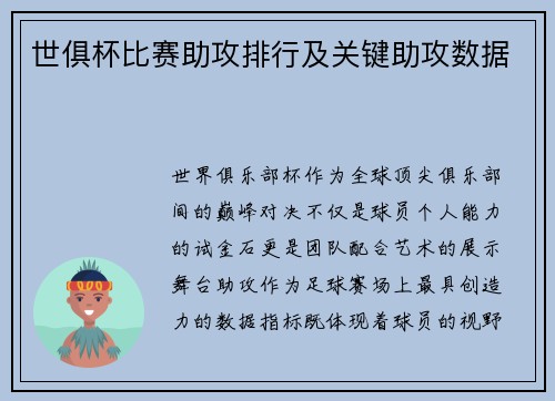 世俱杯比赛助攻排行及关键助攻数据
