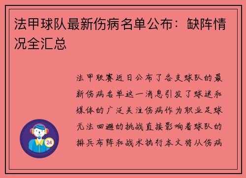 法甲球队最新伤病名单公布：缺阵情况全汇总