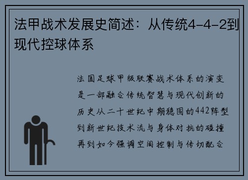 法甲战术发展史简述：从传统4-4-2到现代控球体系