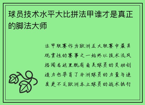 球员技术水平大比拼法甲谁才是真正的脚法大师