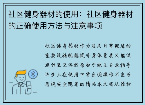 社区健身器材的使用：社区健身器材的正确使用方法与注意事项