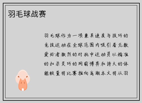 羽毛球战赛