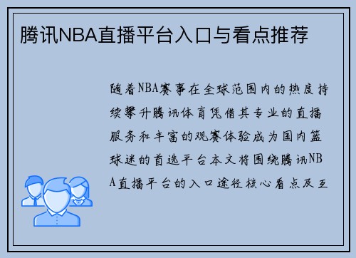 腾讯NBA直播平台入口与看点推荐