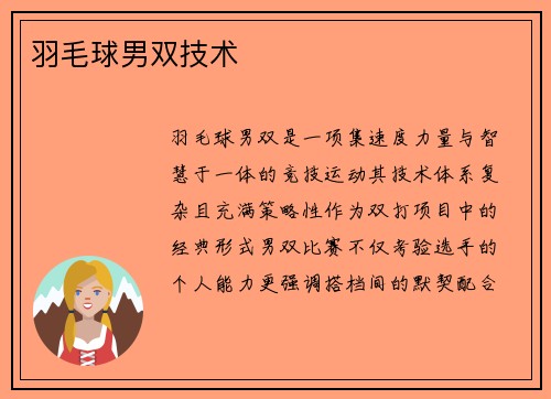 羽毛球男双技术