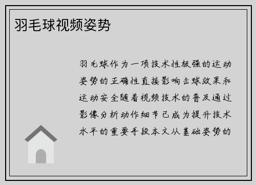 羽毛球视频姿势