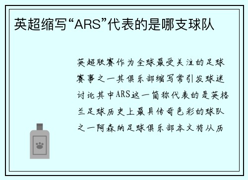 英超缩写“ARS”代表的是哪支球队