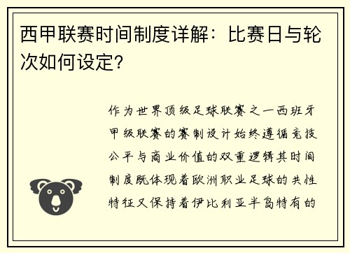 西甲联赛时间制度详解：比赛日与轮次如何设定？