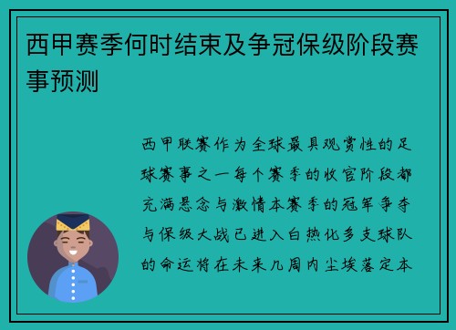 西甲赛季何时结束及争冠保级阶段赛事预测
