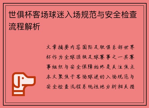 世俱杯客场球迷入场规范与安全检查流程解析
