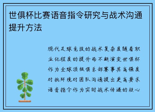 世俱杯比赛语音指令研究与战术沟通提升方法