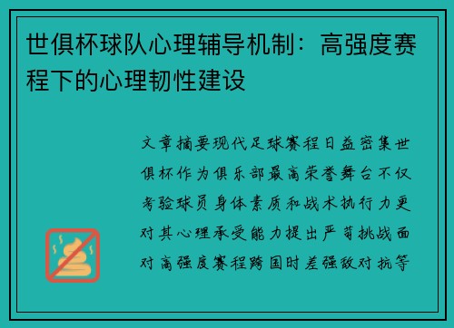 世俱杯球队心理辅导机制：高强度赛程下的心理韧性建设
