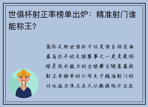 世俱杯射正率榜单出炉：精准射门谁能称王？