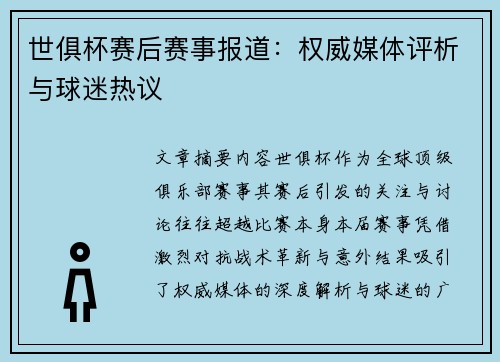 世俱杯赛后赛事报道：权威媒体评析与球迷热议