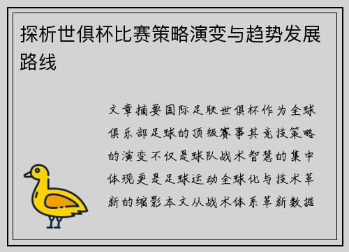 探析世俱杯比赛策略演变与趋势发展路线