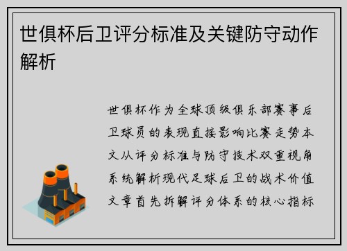 世俱杯后卫评分标准及关键防守动作解析